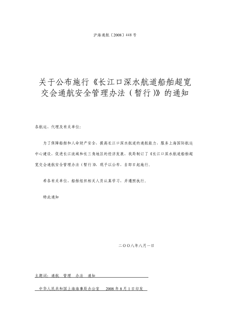 长江口深水航道船舶超宽交会通航安全管理办法.doc_第1页