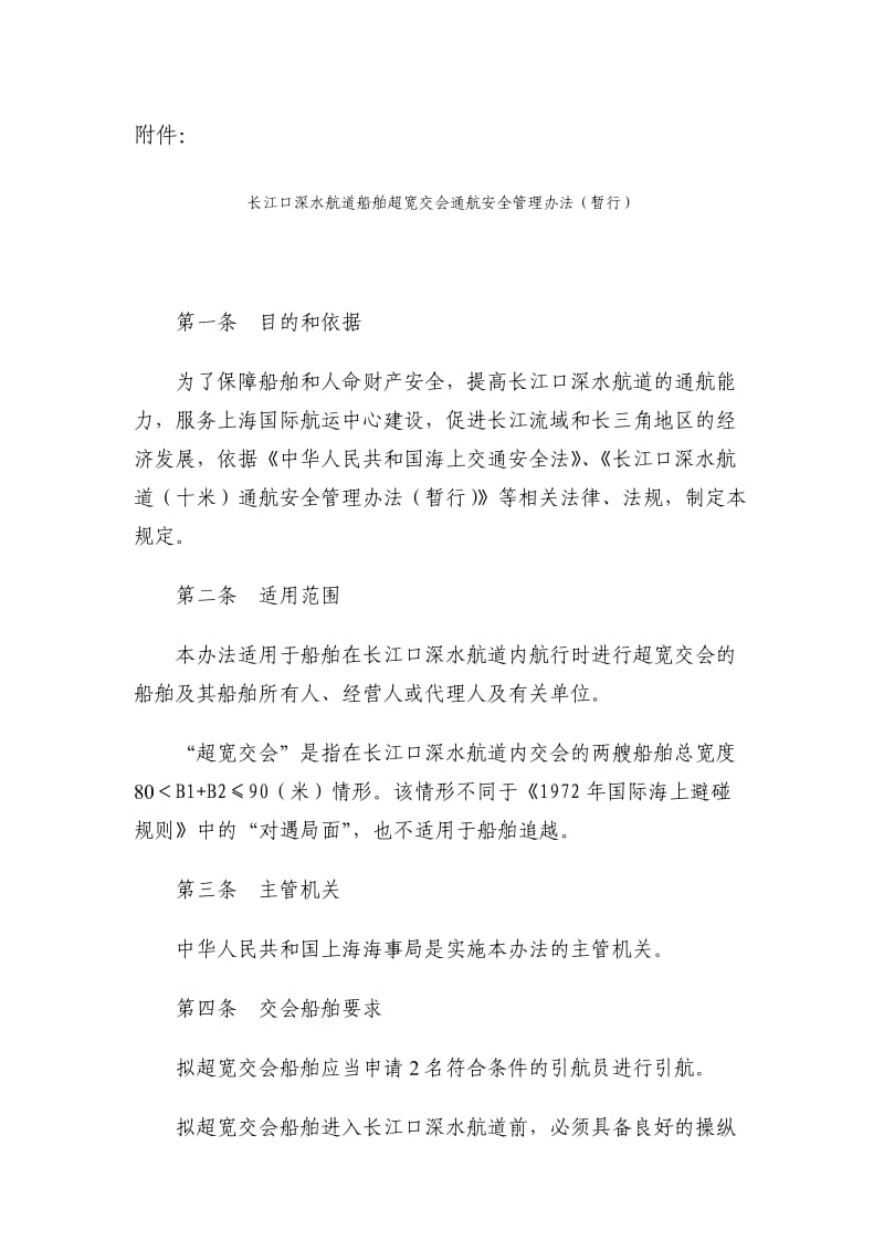 长江口深水航道船舶超宽交会通航安全管理办法.doc_第2页