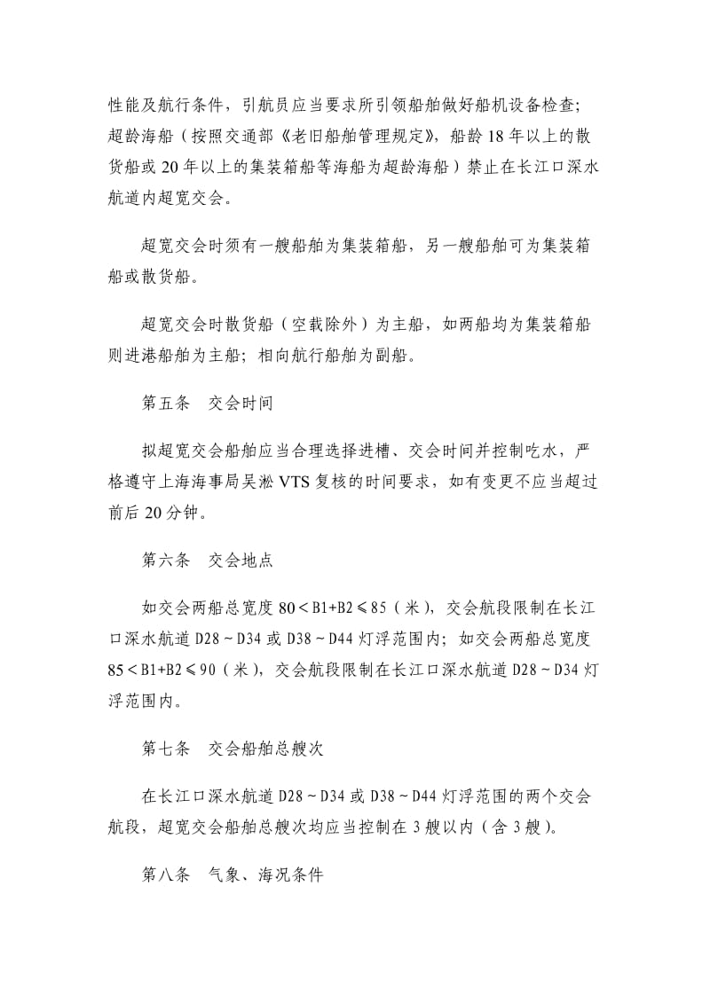 长江口深水航道船舶超宽交会通航安全管理办法.doc_第3页