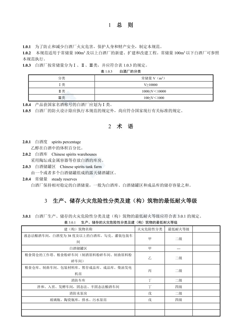 白酒厂设计防火规范.doc_第3页