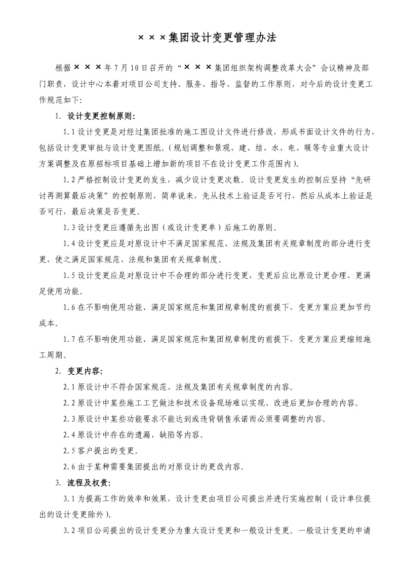 设计变更管理办法及一般、重大变更表格.doc_第1页