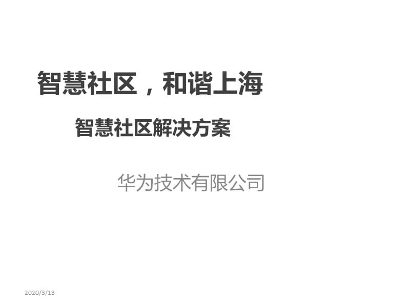 智慧社区(华为方案PPT).ppt_第1页