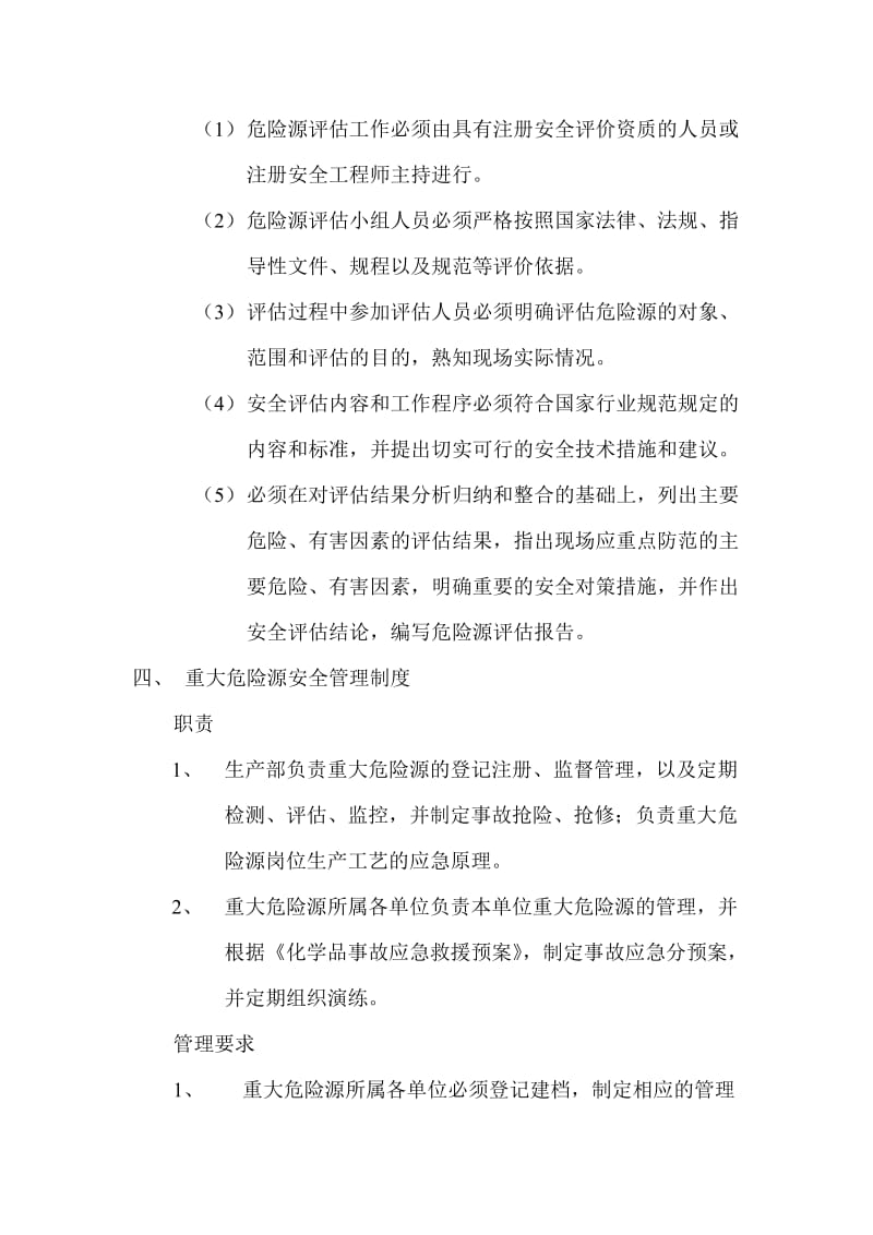 重大危险源评估和安全管理制度.doc_第3页