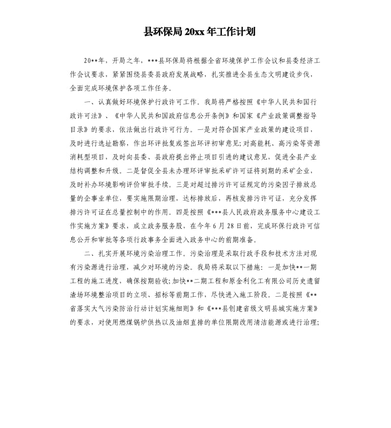 县环保局20 xx年工作计划.docx_第1页