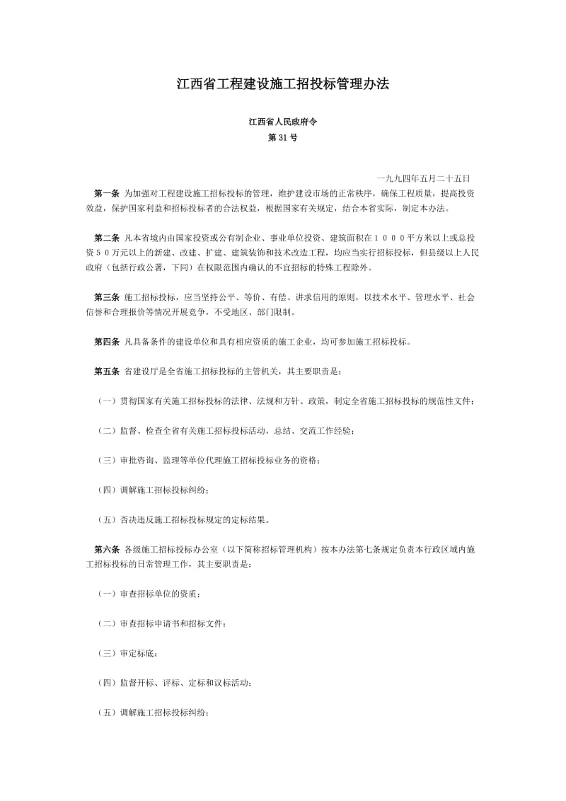 江西省工程建设施工招投标管理办法.doc_第1页