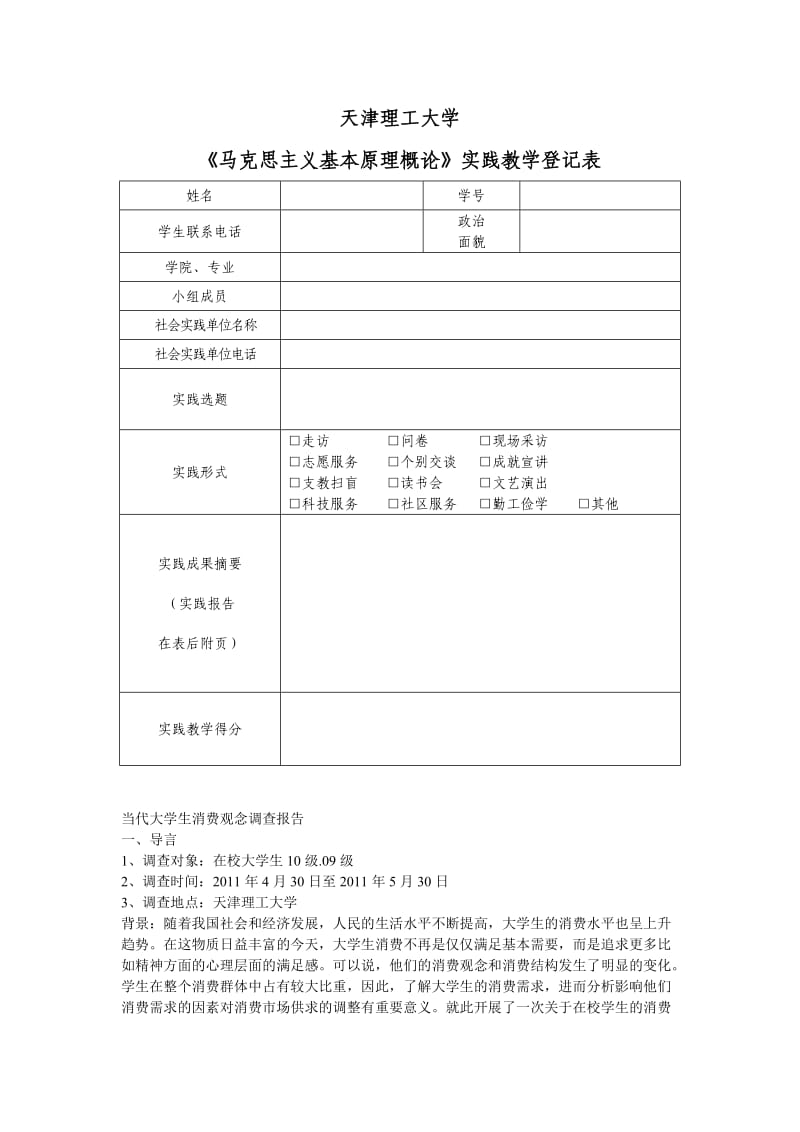 当代大学生消费观念调查报告.doc_第1页