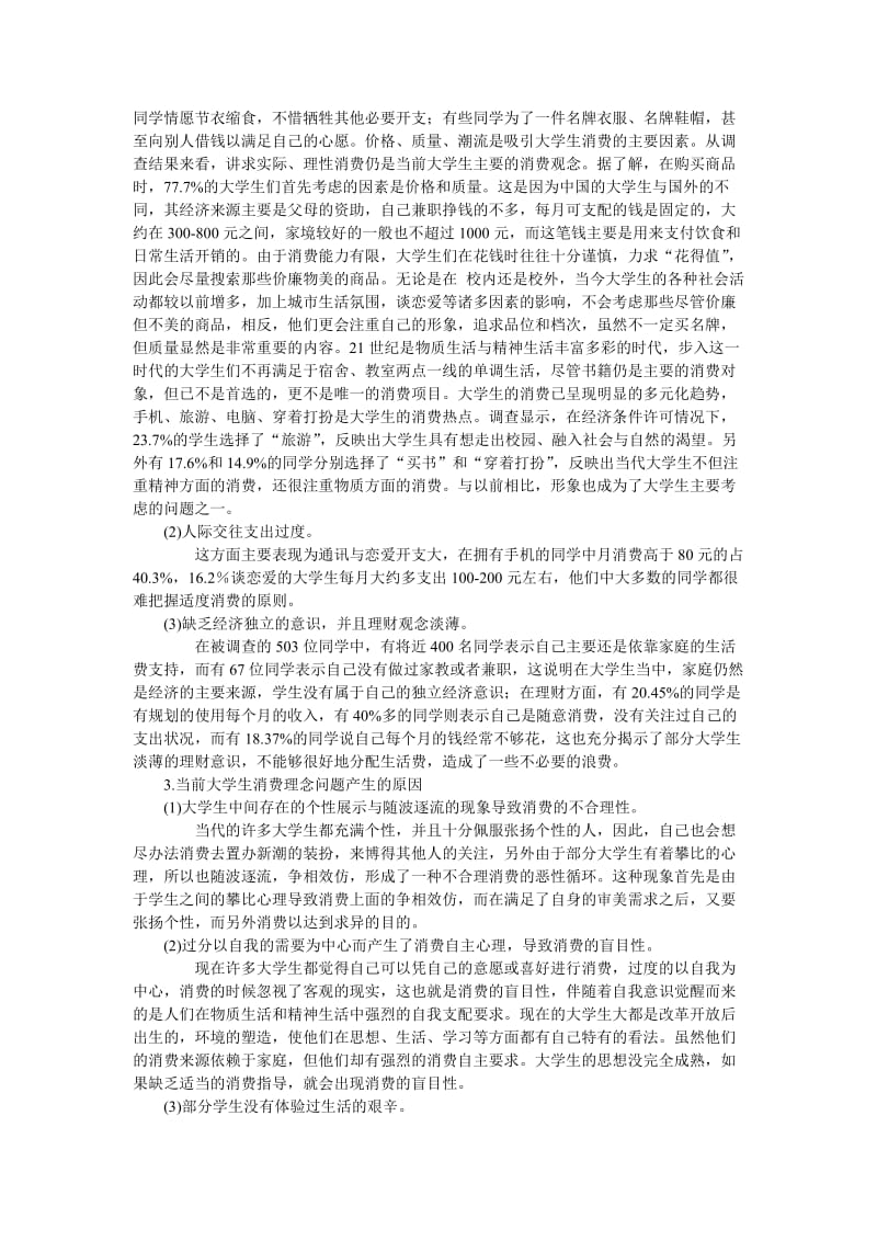 当代大学生消费观念调查报告.doc_第3页