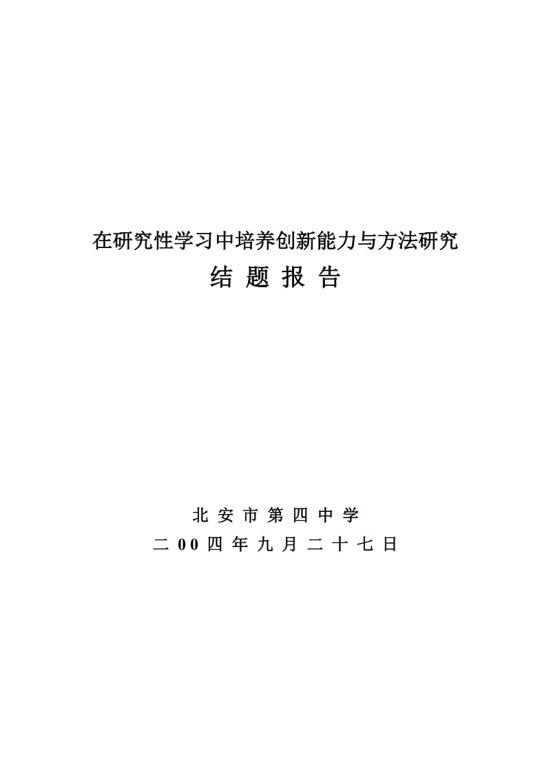 在研究性学习中培养创新能力与方法研究开题报告.doc_第1页