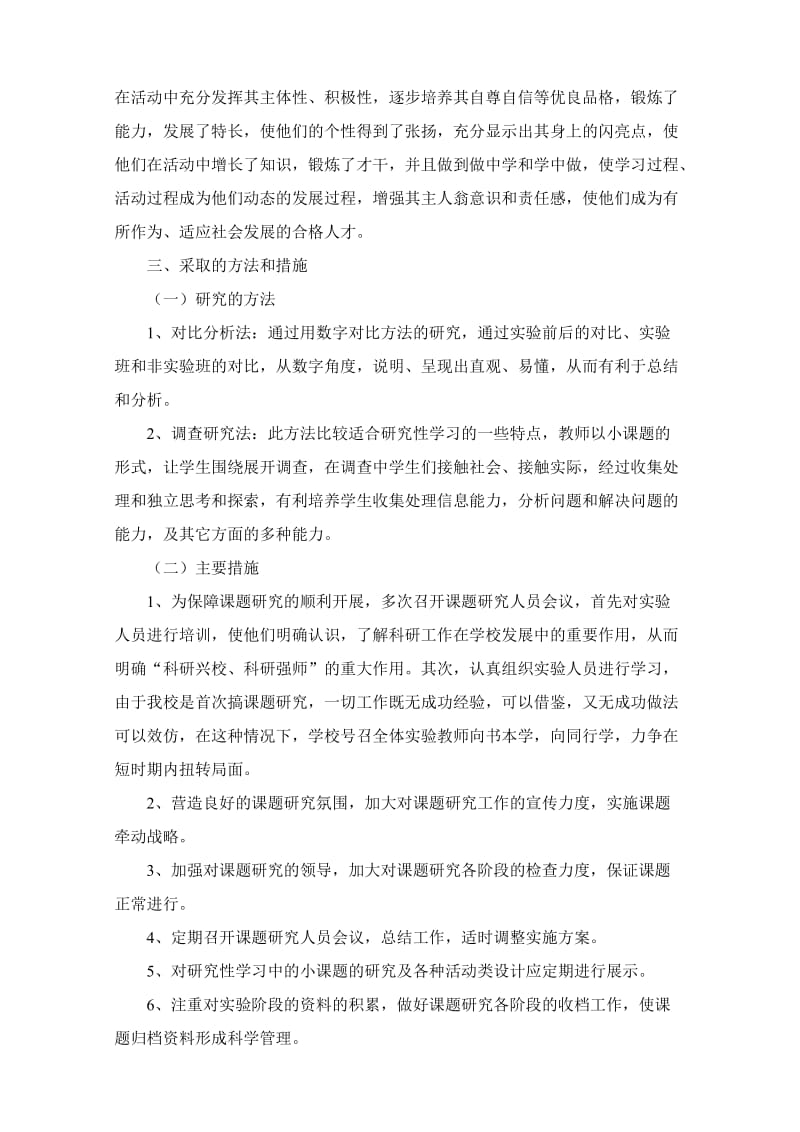 在研究性学习中培养创新能力与方法研究开题报告.doc_第3页