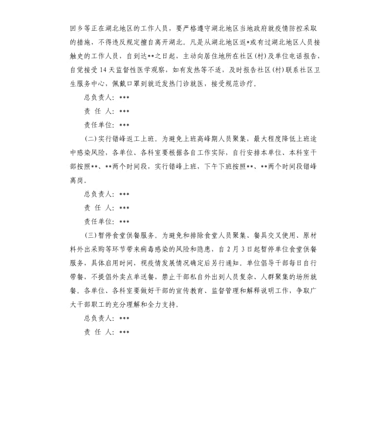 春节后返工上班防控新冠 肺炎疫情工作方案.docx_第2页