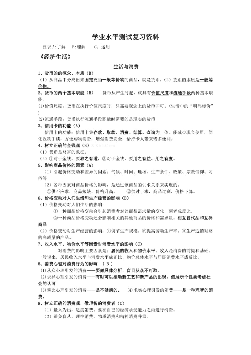 学业会考知识点总结.doc_第1页