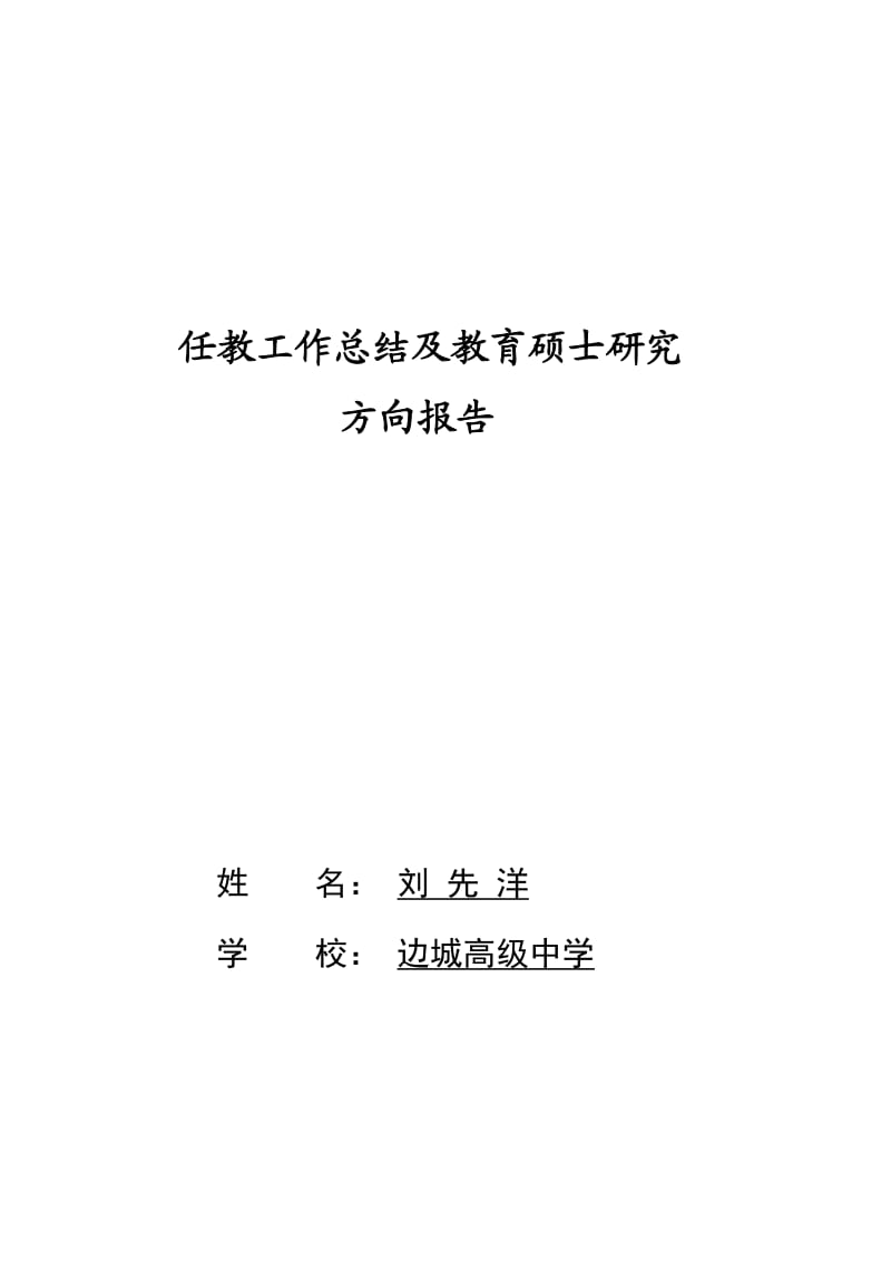 教师个人工作总结及研究方向-刘先洋.doc_第1页