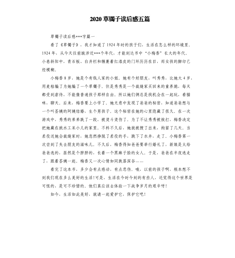 2020草镯子读后感五篇.docx_第1页