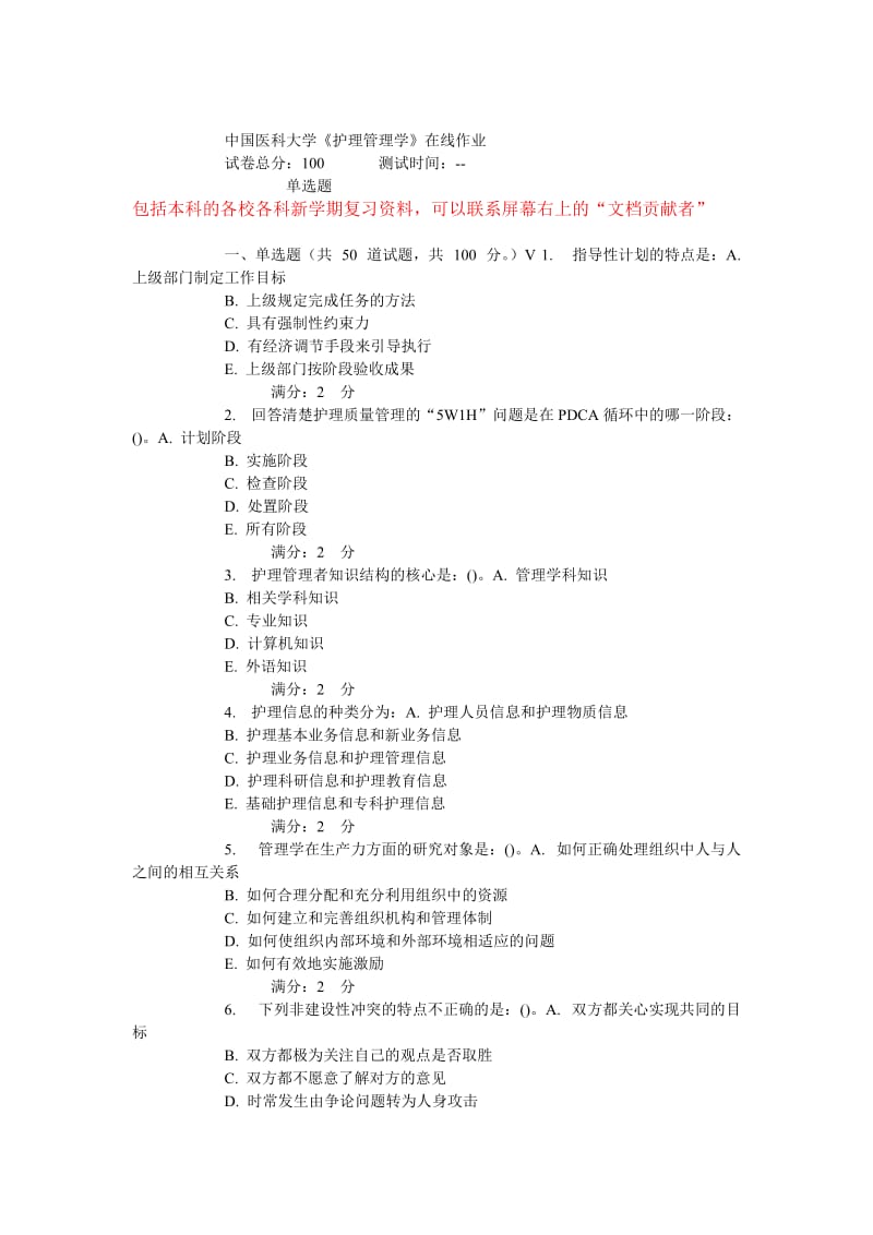 中国医科大学15春《护理管理学》在线作业.doc_第1页