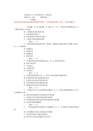 中國醫(yī)科大學(xué)15春《護(hù)理管理學(xué)》在線作業(yè).doc