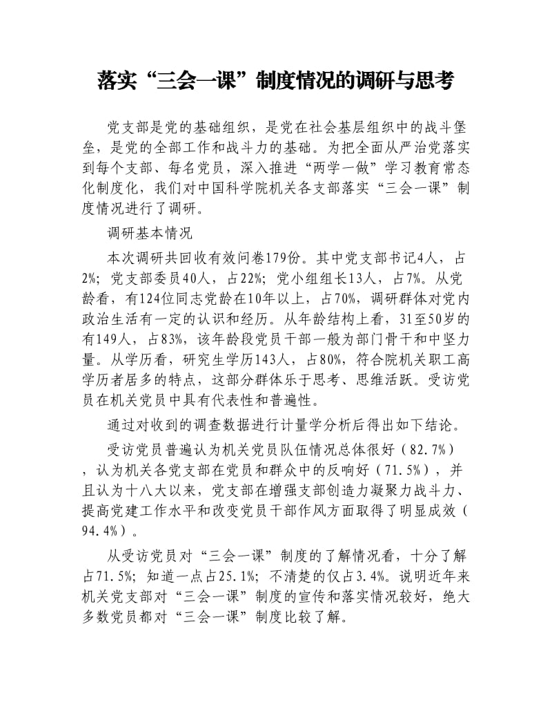 落实“三会一课”制度情况的调研与思考.docx_第1页