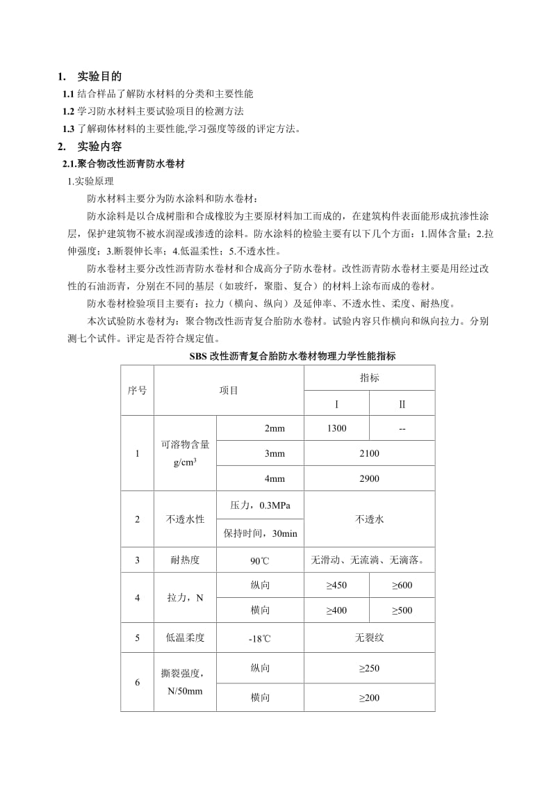 防水材料和砖抗压强度实验报告.docx_第2页