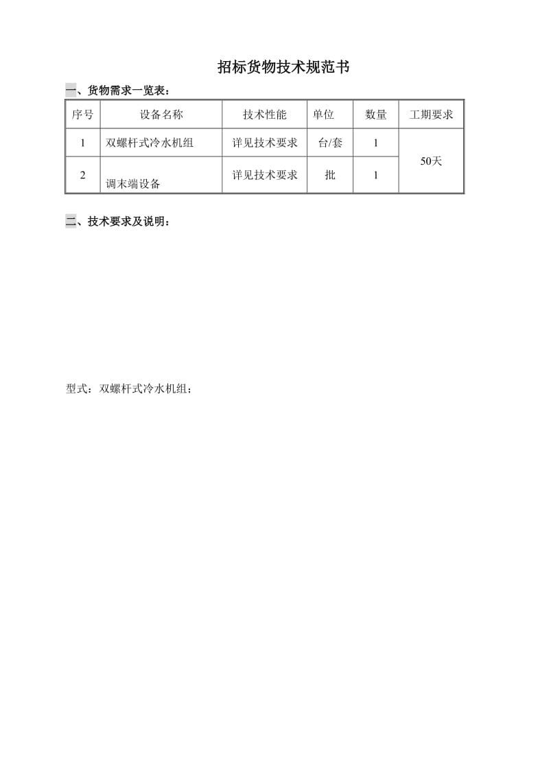 螺杆机组-招标货物技术规范.docx_第1页