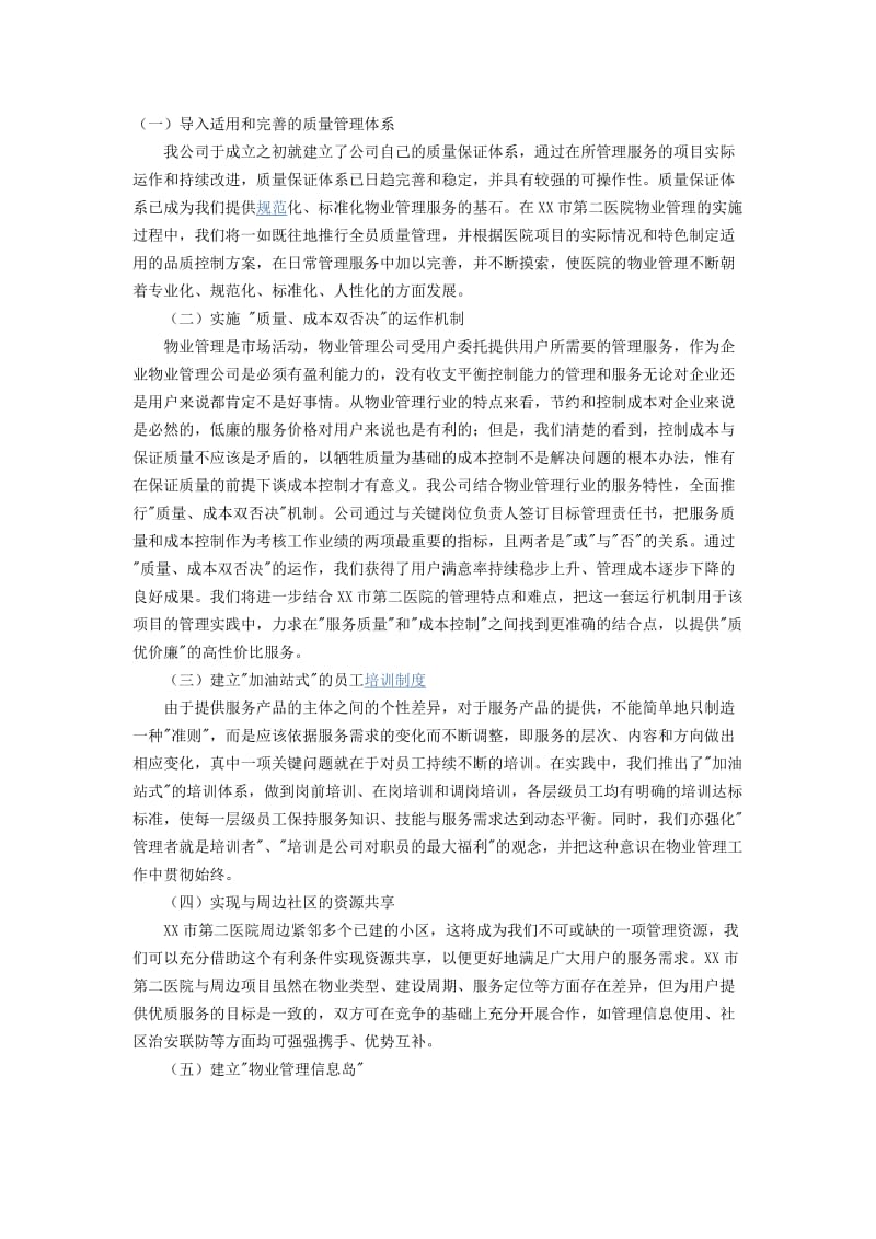 医院项目物业管理服务措施.docx_第1页