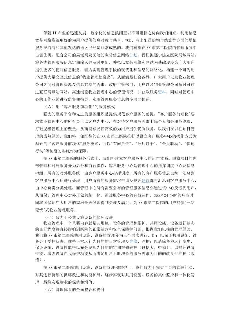 医院项目物业管理服务措施.docx_第2页