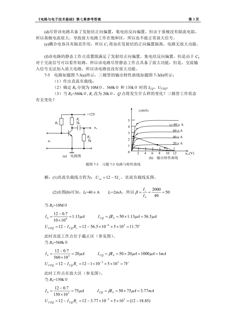 电子电路第七章习题及参考答案.doc_第3页