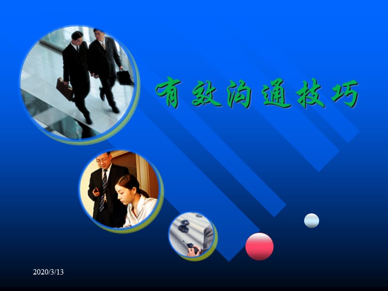 有效沟通技巧20557.ppt_第1页