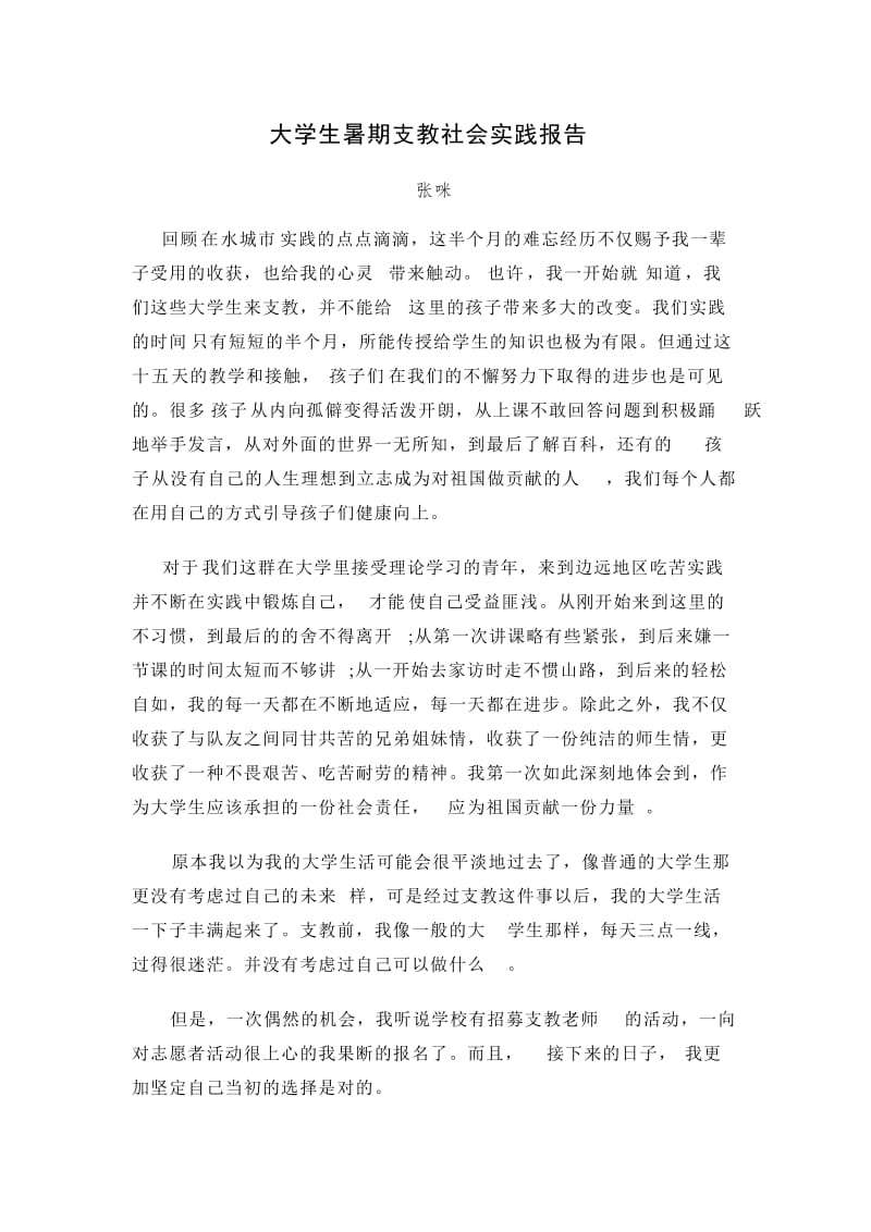 大学生暑期支教社会实践报告.doc_第1页