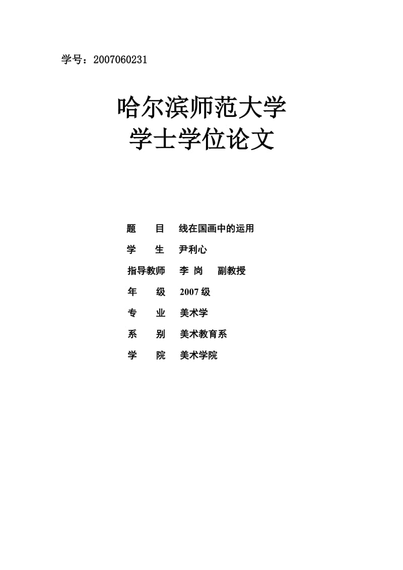 线在国画当中的运用-开题报告.doc_第1页