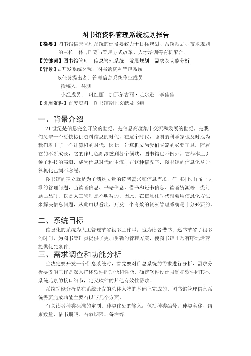 图书馆资料管理系统规划报告.doc_第1页