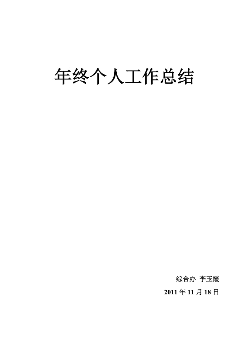 公司职员年终个人工作总结.doc_第1页