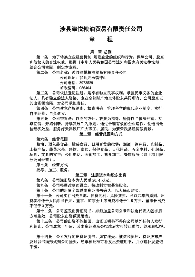 粮油贸易公司章程.doc_第1页