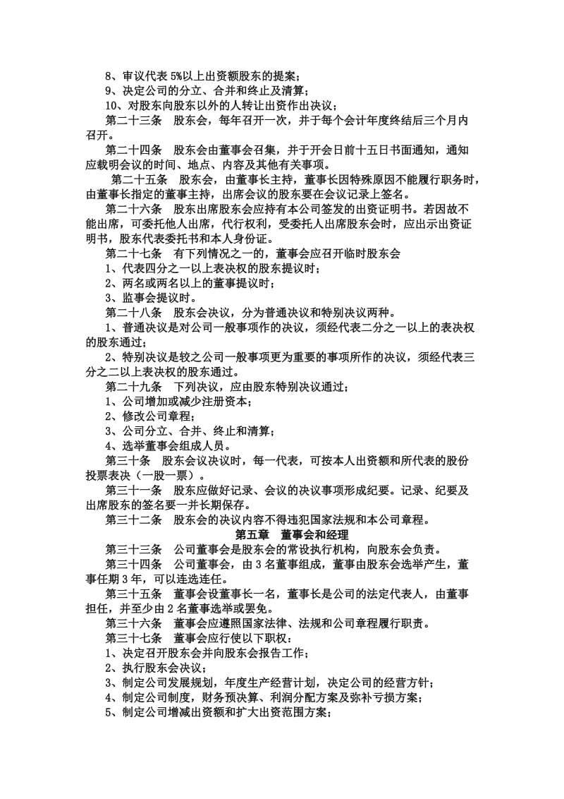 粮油贸易公司章程.doc_第3页