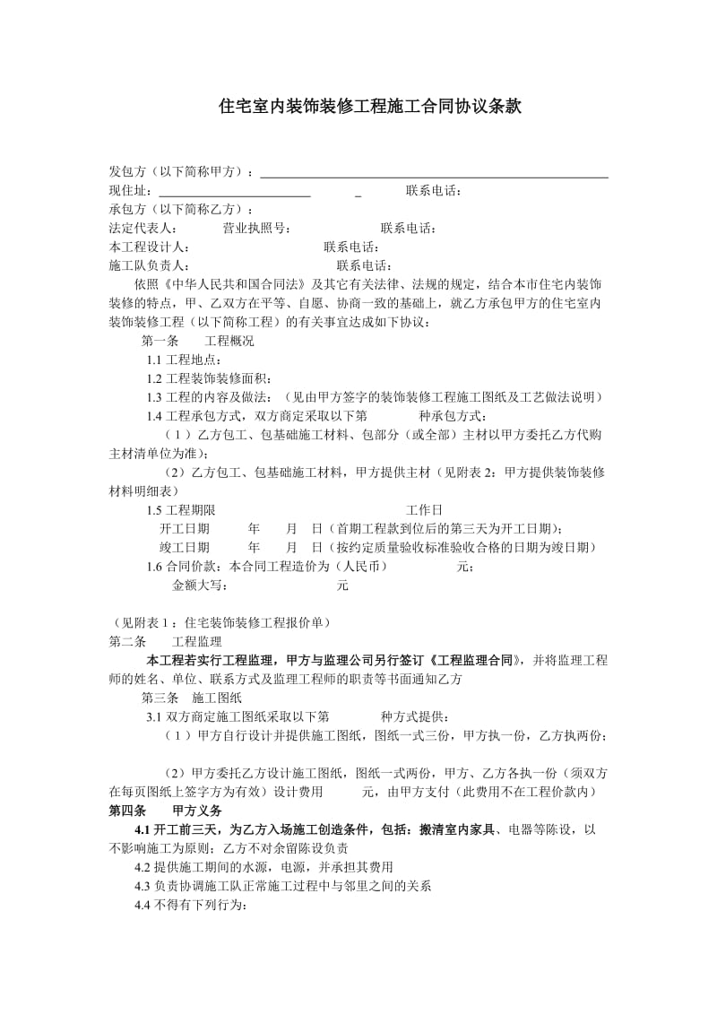 住宅室内装饰装修工程施工合同协议条款.doc_第1页