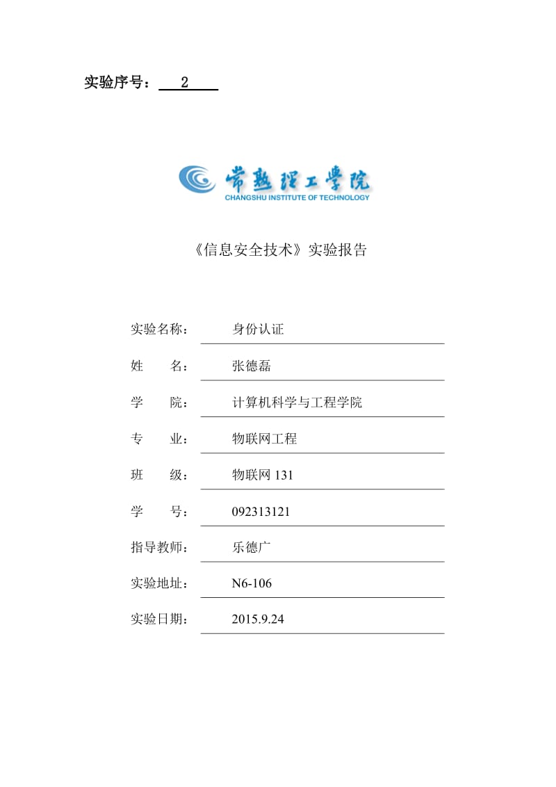 《信息安全技术》实验报告实验2.身份认证.doc_第1页