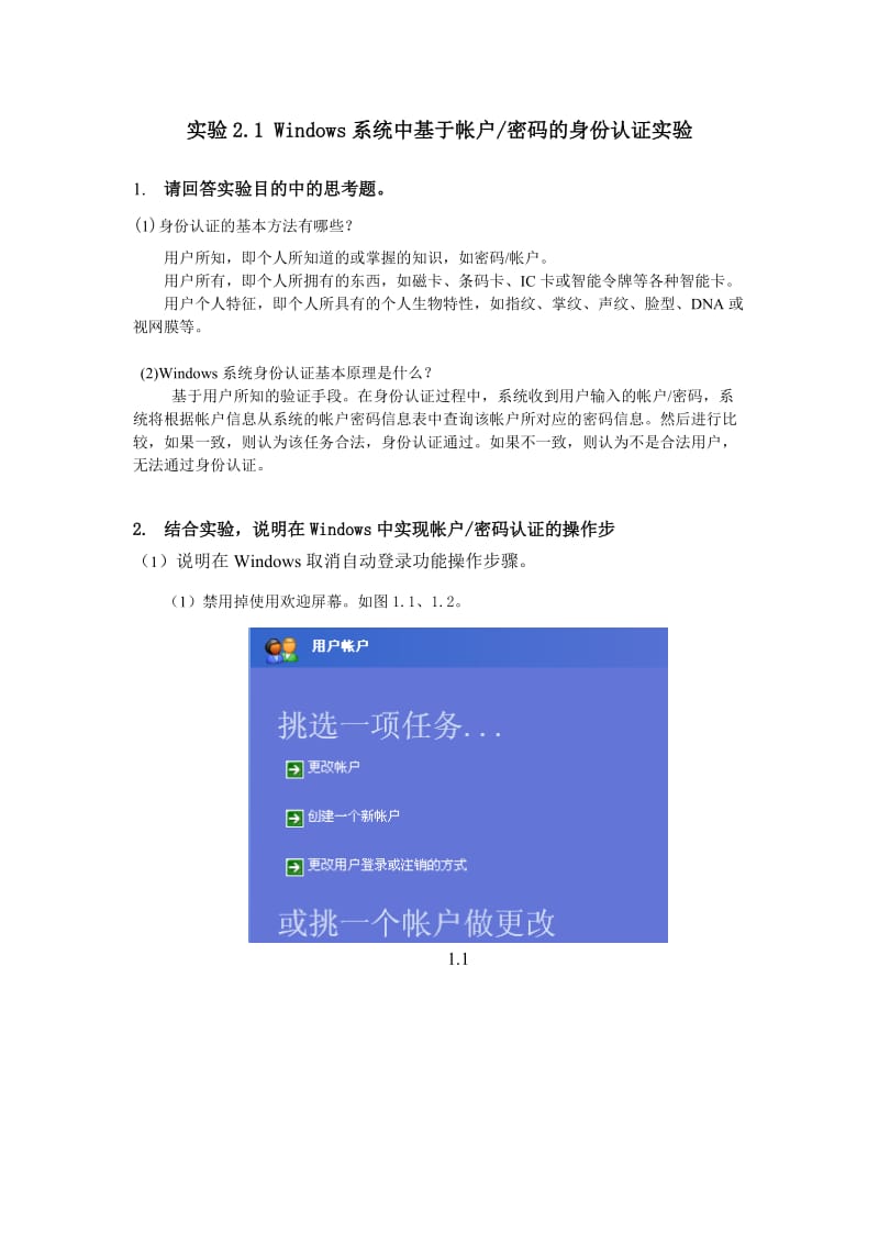 《信息安全技术》实验报告实验2.身份认证.doc_第2页