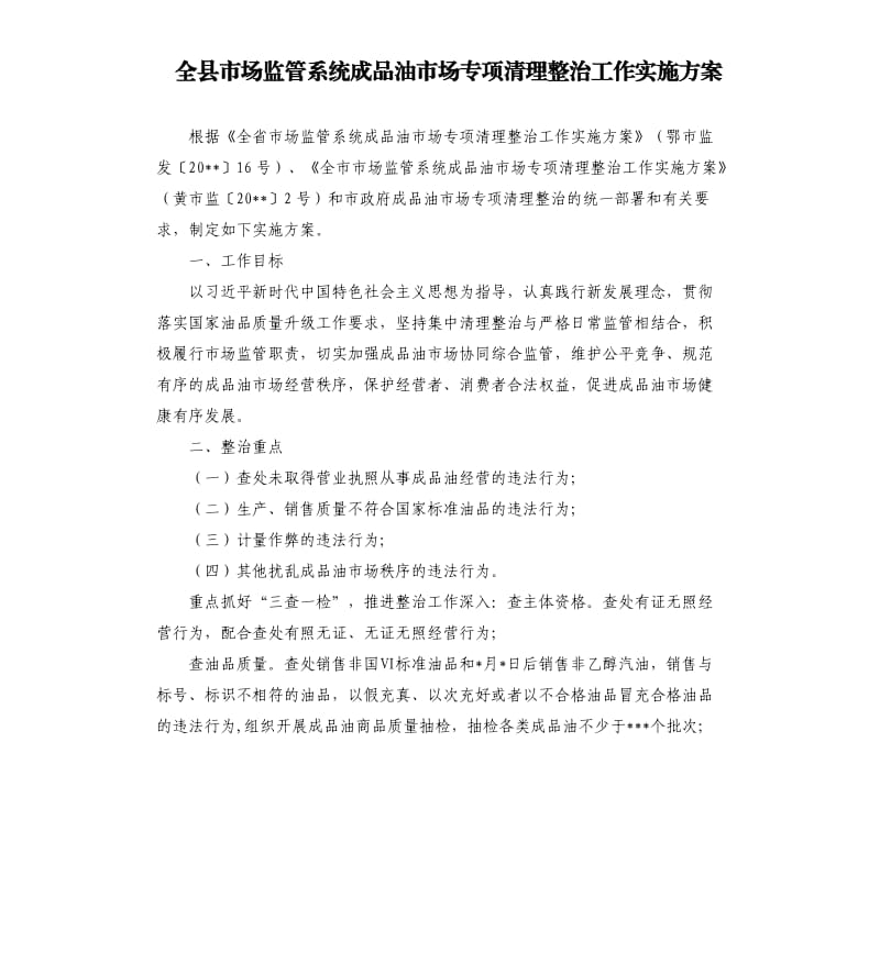 全县市场监管系统成品油市场专项清理整治工作实施方案.docx_第1页