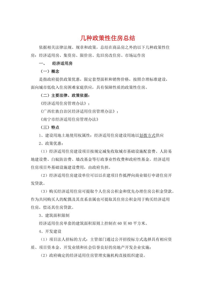 广西几种政策房规定总结.doc_第1页