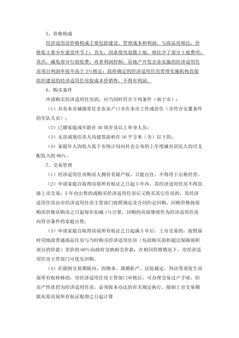 广西几种政策房规定总结.doc_第2页