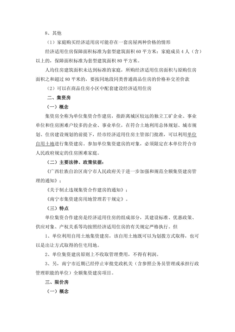 广西几种政策房规定总结.doc_第3页