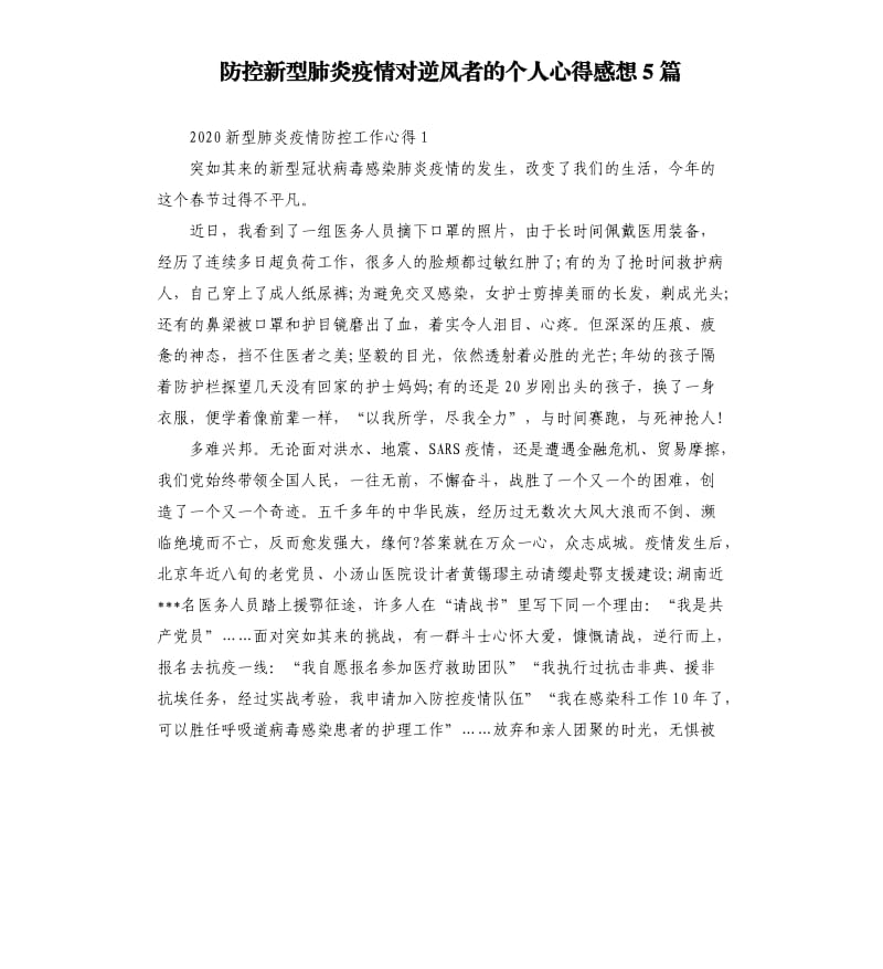 防控新型肺炎疫情对逆风者的个人心得感想5篇.docx_第1页