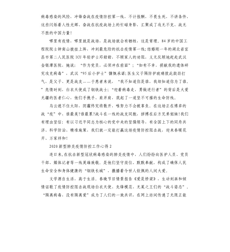 防控新型肺炎疫情对逆风者的个人心得感想5篇.docx_第2页