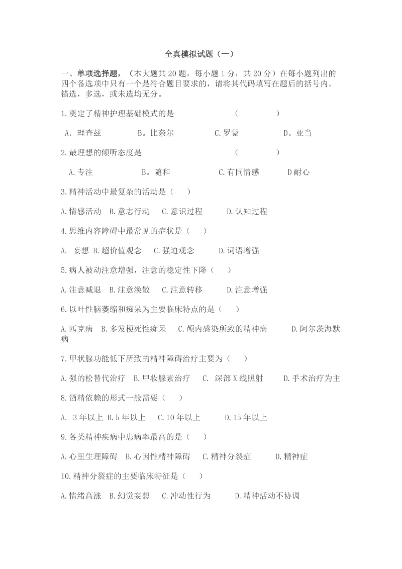 精神障碍护理学复习题及答案.doc_第1页