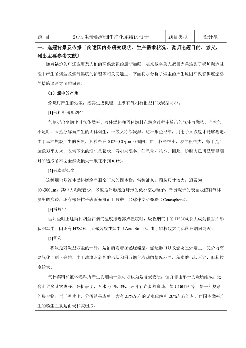 烟尘净化开题报告.doc_第1页