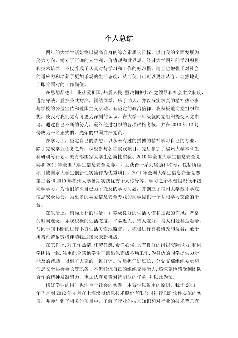 福州大学数计学院毕业生登记表个人总结.doc_第1页