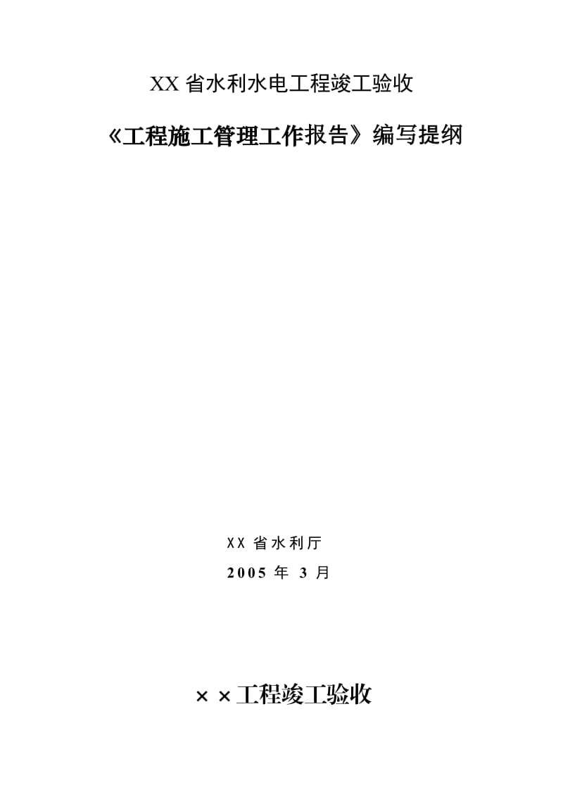 《工程施工管理工作报告》编写提纲.doc_第1页