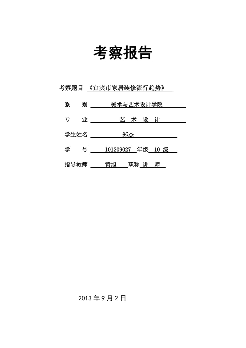 室内风格调查报告.doc_第1页