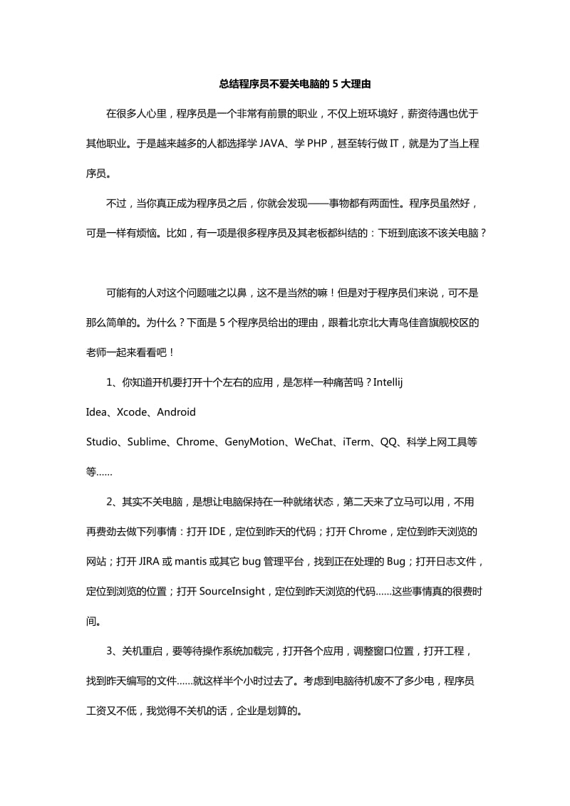 总结程序员不爱关电脑的5大理由.docx_第1页