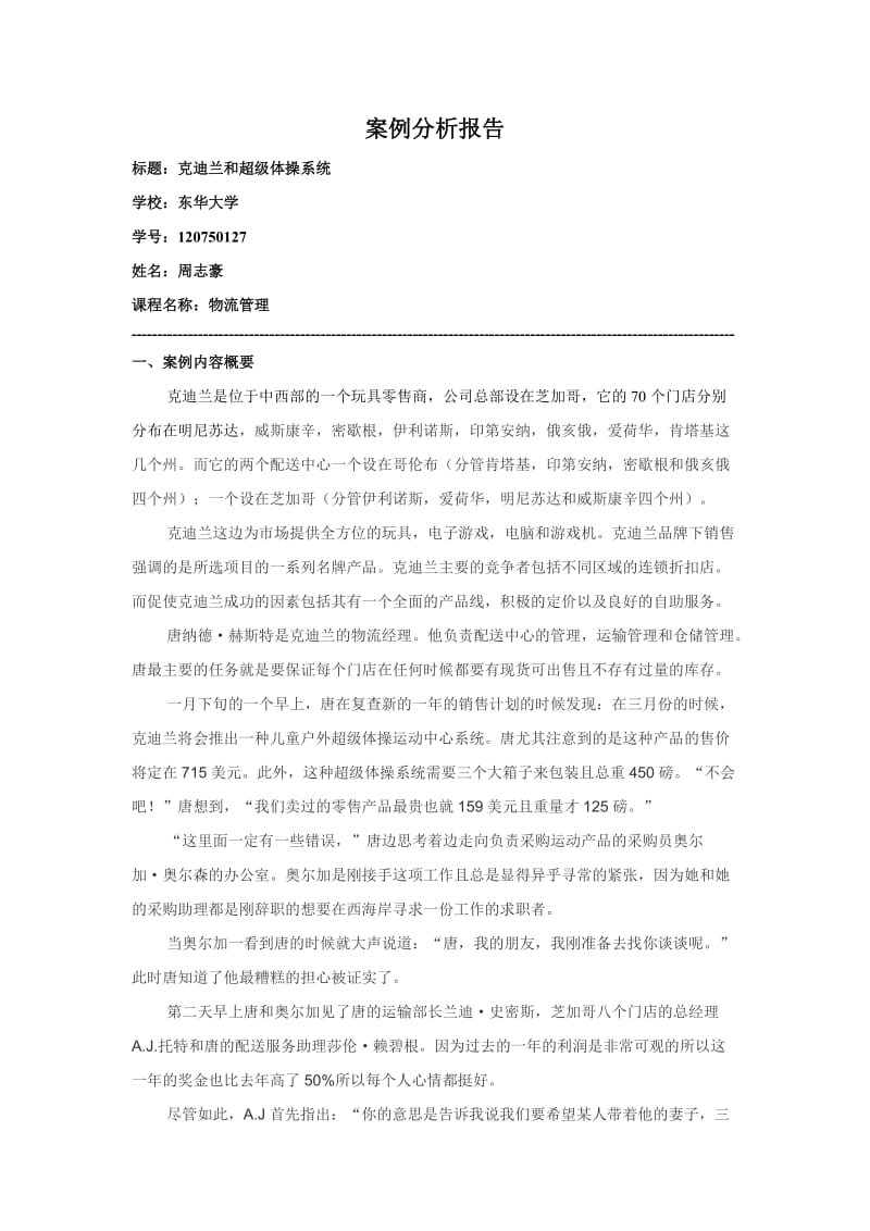 物流管理案例分析报告-克迪兰和超级体操系统.doc_第1页