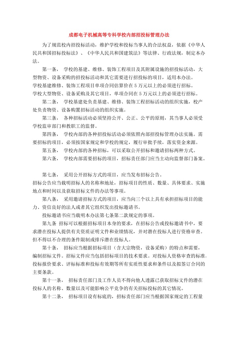 成都电子机械高等专科学校内部招投标管理办法.doc_第1页