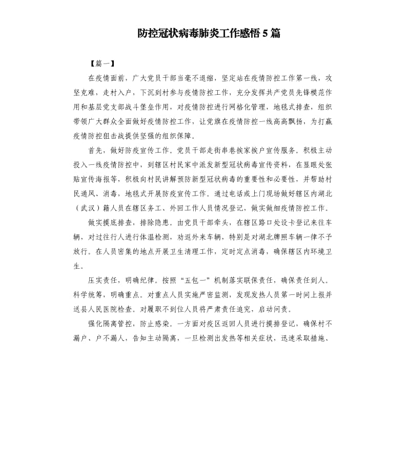 防控冠状病毒肺炎工作感悟5篇.docx_第1页